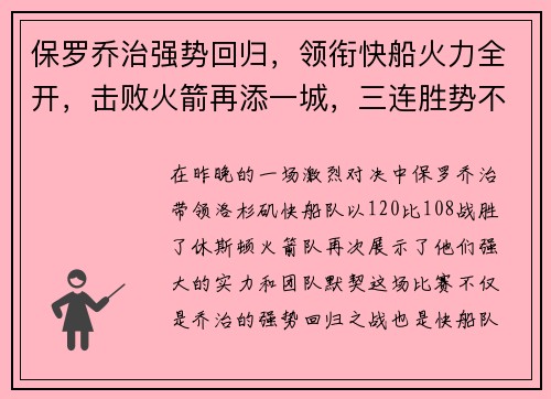 保罗乔治强势回归，领衔快船火力全开，击败火箭再添一城，三连胜势不可挡