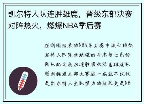 凯尔特人队连胜雄鹿，晋级东部决赛对阵热火，燃爆NBA季后赛