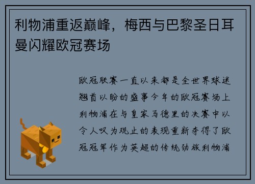 利物浦重返巅峰，梅西与巴黎圣日耳曼闪耀欧冠赛场