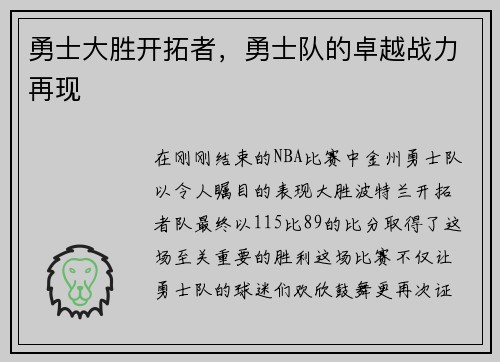 勇士大胜开拓者，勇士队的卓越战力再现