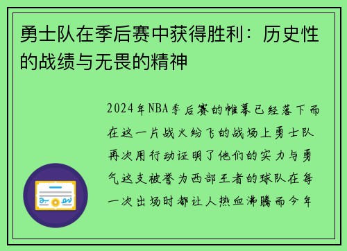勇士队在季后赛中获得胜利：历史性的战绩与无畏的精神