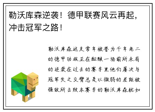勒沃库森逆袭！德甲联赛风云再起，冲击冠军之路！
