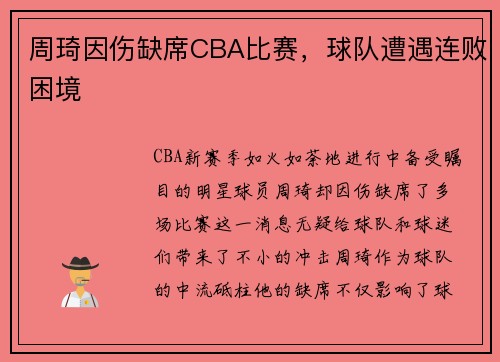 周琦因伤缺席CBA比赛，球队遭遇连败困境
