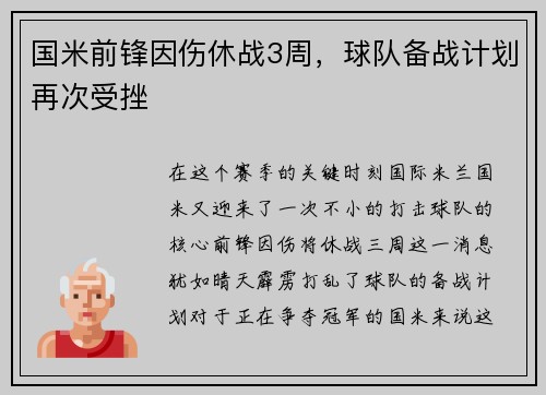 国米前锋因伤休战3周，球队备战计划再次受挫