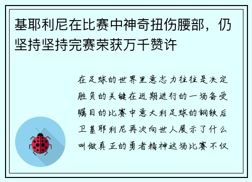 基耶利尼在比赛中神奇扭伤腰部，仍坚持坚持完赛荣获万千赞许