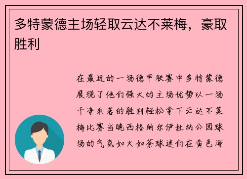 多特蒙德主场轻取云达不莱梅，豪取胜利