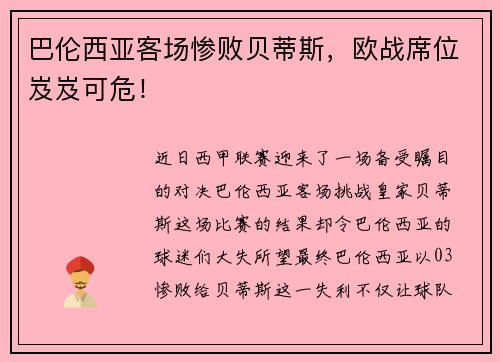 巴伦西亚客场惨败贝蒂斯，欧战席位岌岌可危！