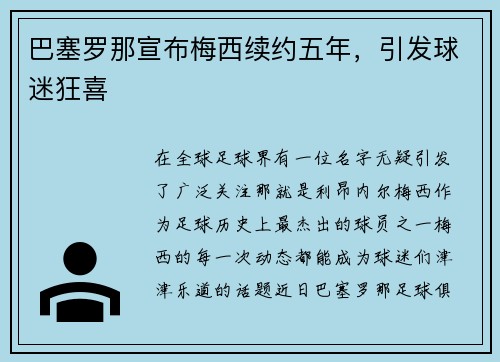 巴塞罗那宣布梅西续约五年，引发球迷狂喜