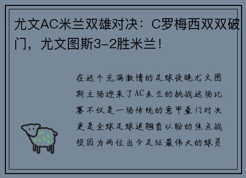 尤文AC米兰双雄对决：C罗梅西双双破门，尤文图斯3-2胜米兰！