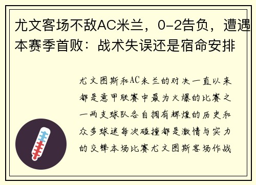 尤文客场不敌AC米兰，0-2告负，遭遇本赛季首败：战术失误还是宿命安排？