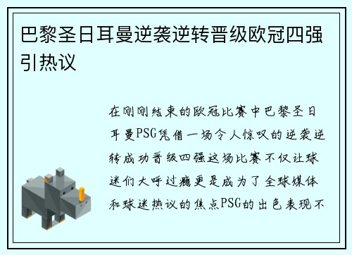 巴黎圣日耳曼逆袭逆转晋级欧冠四强引热议