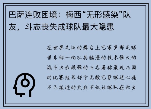 巴萨连败困境：梅西“无形感染”队友，斗志丧失成球队最大隐患