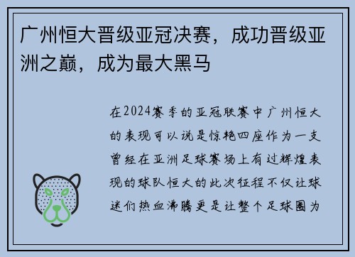广州恒大晋级亚冠决赛，成功晋级亚洲之巅，成为最大黑马