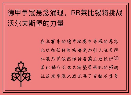 德甲争冠悬念涌现，RB莱比锡将挑战沃尔夫斯堡的力量