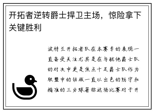 开拓者逆转爵士捍卫主场，惊险拿下关键胜利