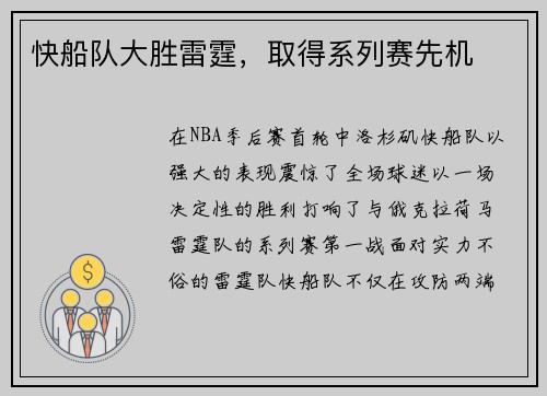 快船队大胜雷霆，取得系列赛先机