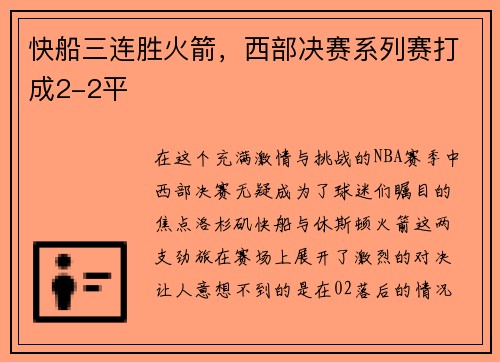 快船三连胜火箭，西部决赛系列赛打成2-2平