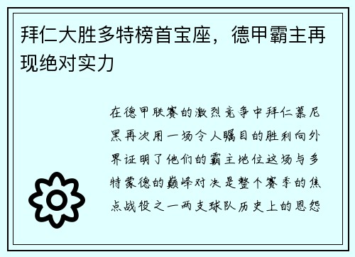 拜仁大胜多特榜首宝座，德甲霸主再现绝对实力