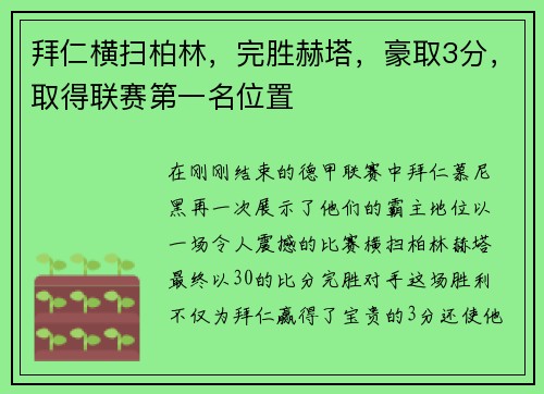 拜仁横扫柏林，完胜赫塔，豪取3分，取得联赛第一名位置