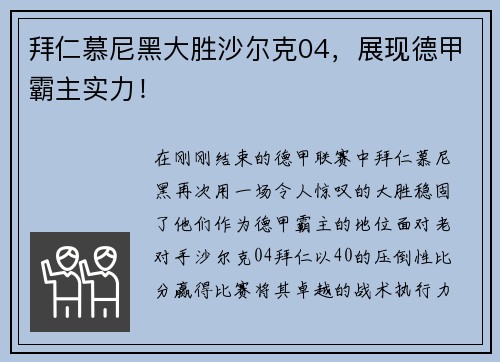 拜仁慕尼黑大胜沙尔克04，展现德甲霸主实力！