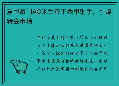意甲豪门AC米兰签下西甲射手，引爆转会市场