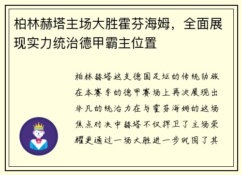 柏林赫塔主场大胜霍芬海姆，全面展现实力统治德甲霸主位置