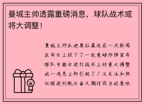 曼城主帅透露重磅消息，球队战术或将大调整！