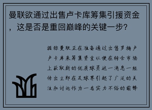 曼联欲通过出售卢卡库筹集引援资金，这是否是重回巅峰的关键一步？