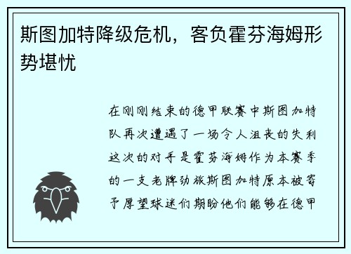 斯图加特降级危机，客负霍芬海姆形势堪忧