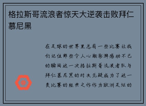 格拉斯哥流浪者惊天大逆袭击败拜仁慕尼黑