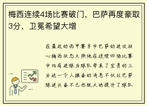 梅西连续4场比赛破门，巴萨再度豪取3分，卫冕希望大增
