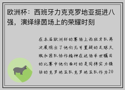 欧洲杯：西班牙力克克罗地亚挺进八强，演绎绿茵场上的荣耀时刻