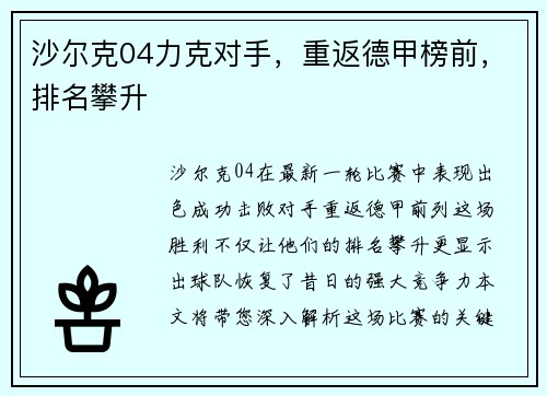 沙尔克04力克对手，重返德甲榜前，排名攀升