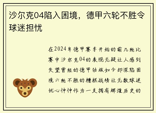 沙尔克04陷入困境，德甲六轮不胜令球迷担忧