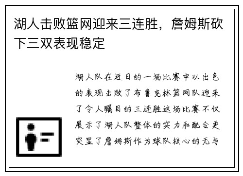湖人击败篮网迎来三连胜，詹姆斯砍下三双表现稳定