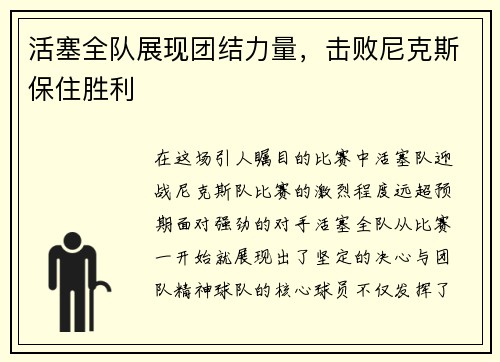 活塞全队展现团结力量，击败尼克斯保住胜利