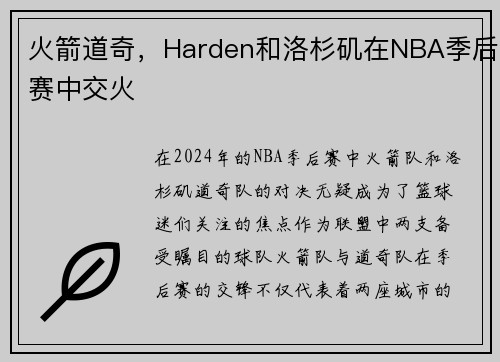 火箭道奇，Harden和洛杉矶在NBA季后赛中交火