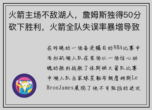 火箭主场不敌湖人，詹姆斯独得50分砍下胜利，火箭全队失误率暴增导致失利