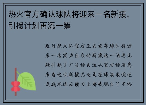 热火官方确认球队将迎来一名新援，引援计划再添一筹