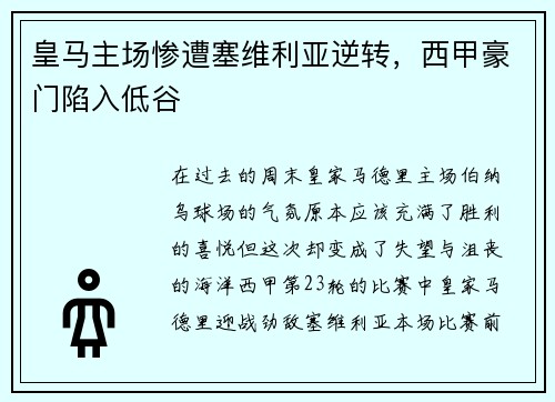 皇马主场惨遭塞维利亚逆转，西甲豪门陷入低谷
