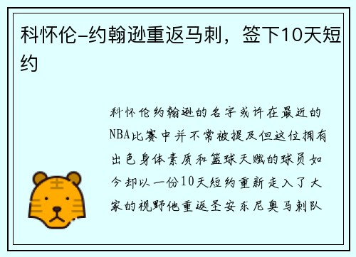 科怀伦-约翰逊重返马刺，签下10天短约