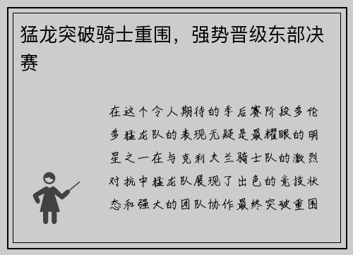 猛龙突破骑士重围，强势晋级东部决赛
