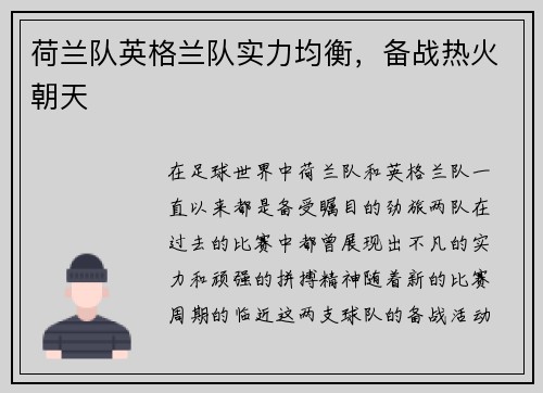 荷兰队英格兰队实力均衡，备战热火朝天