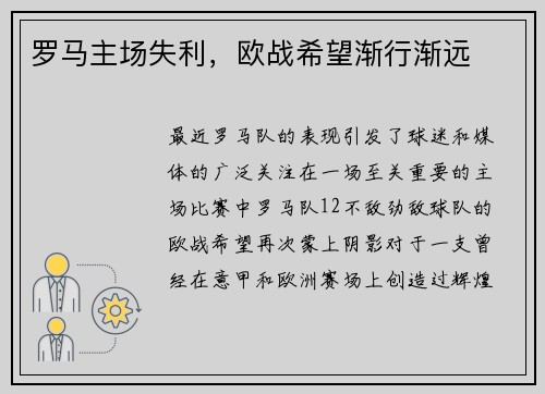 罗马主场失利，欧战希望渐行渐远
