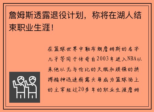 詹姆斯透露退役计划，称将在湖人结束职业生涯！