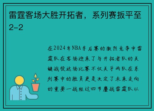 雷霆客场大胜开拓者，系列赛扳平至2-2