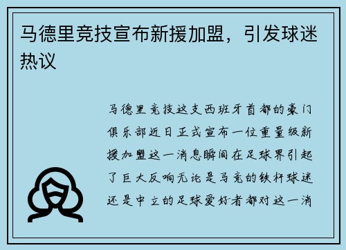 马德里竞技宣布新援加盟，引发球迷热议