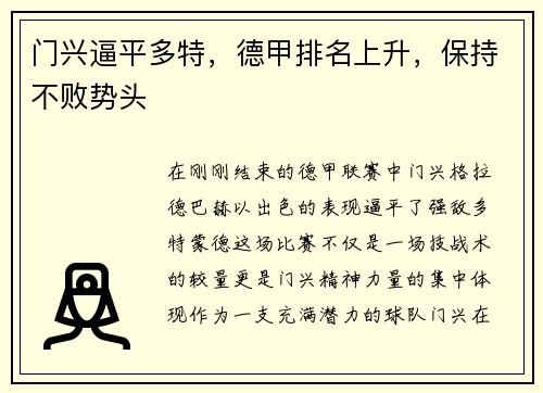 门兴逼平多特，德甲排名上升，保持不败势头