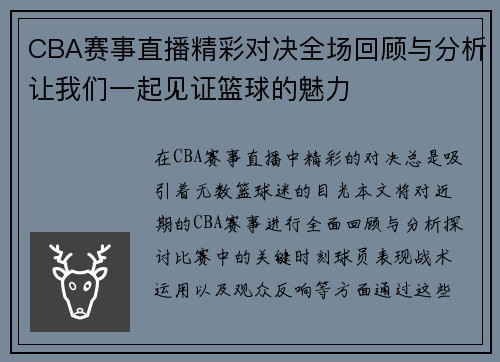 CBA赛事直播精彩对决全场回顾与分析让我们一起见证篮球的魅力