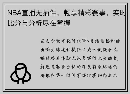 NBA直播无插件，畅享精彩赛事，实时比分与分析尽在掌握